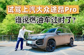 试驾上汽大众途昂Pro，30万级最能打的中大型燃油SUV什么样？