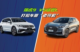 打脸车圈“老司机”？细扒瑞虎9凭啥实力让合资连夜改价？#瑞虎9#途观L