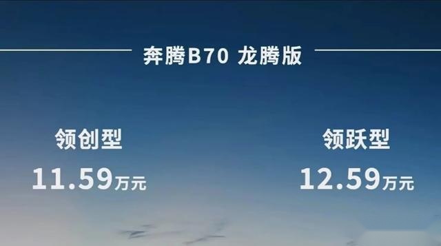 第四代奔腾B70龙腾版上市，1.5T+7DCT，售价11.59万元起