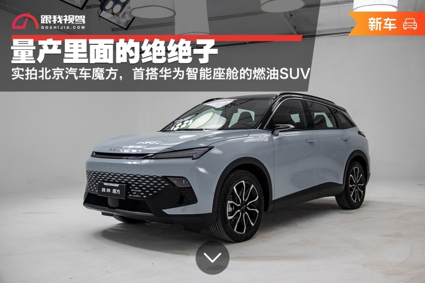 量产里面的绝绝子  实拍北京汽车魔方  首搭华为智能座舱的燃油SUV