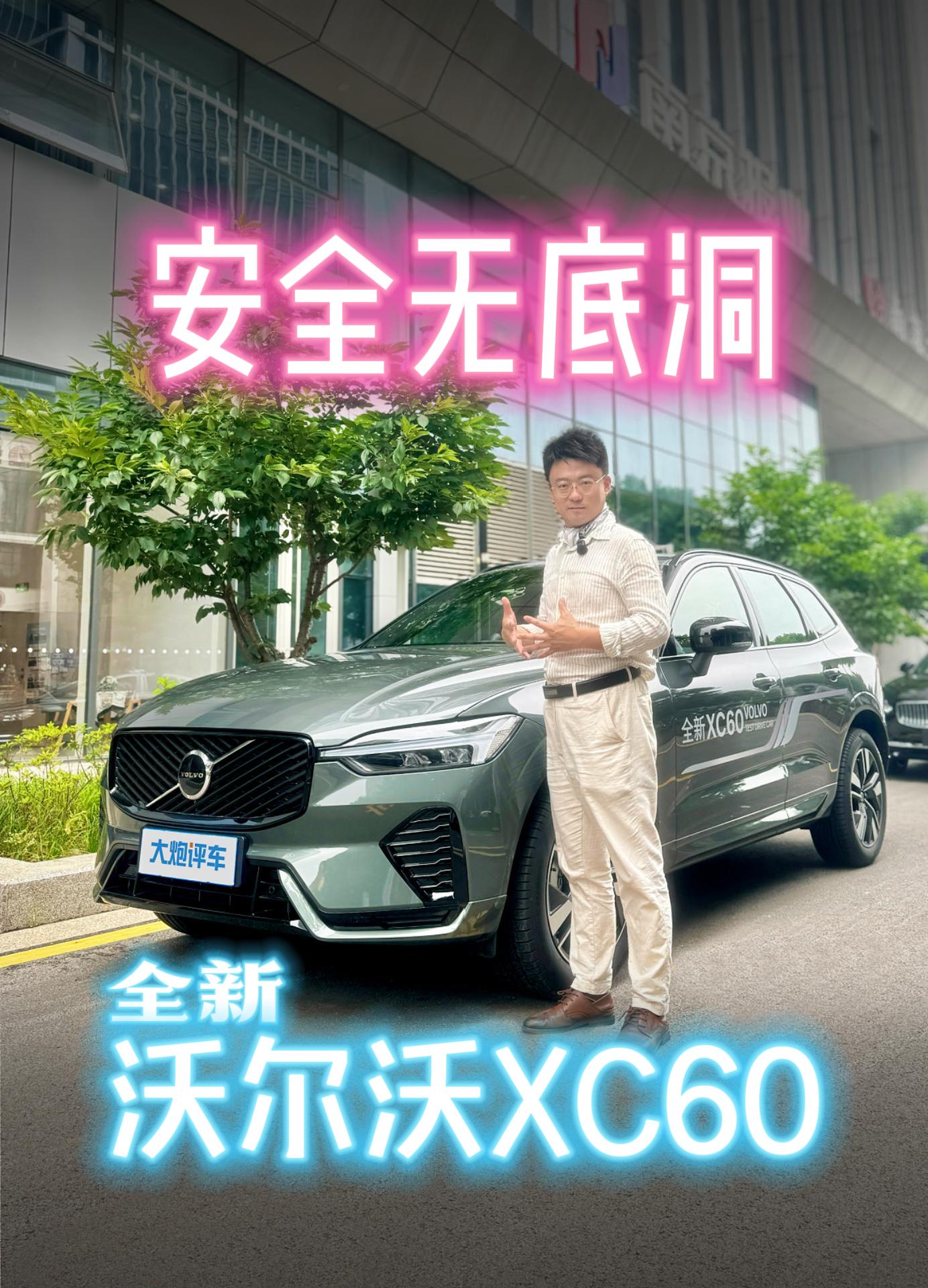 ǣҲҳһȫֶXC60İȫԣ