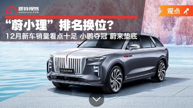 “蔚小理”排名换位？12月新车销量看点十足 小鹏夺冠 蔚来垫底