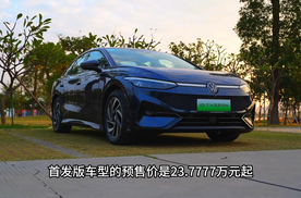 车叔试驾：一汽大众ID.7