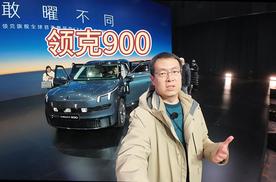 领克最新旗舰900，SPA Evo架构下的首款大型豪华旗舰SUV~