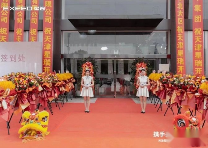 【驾春秋】星途华北布局再下一城 天津星瑞星途体验中心盛大开业