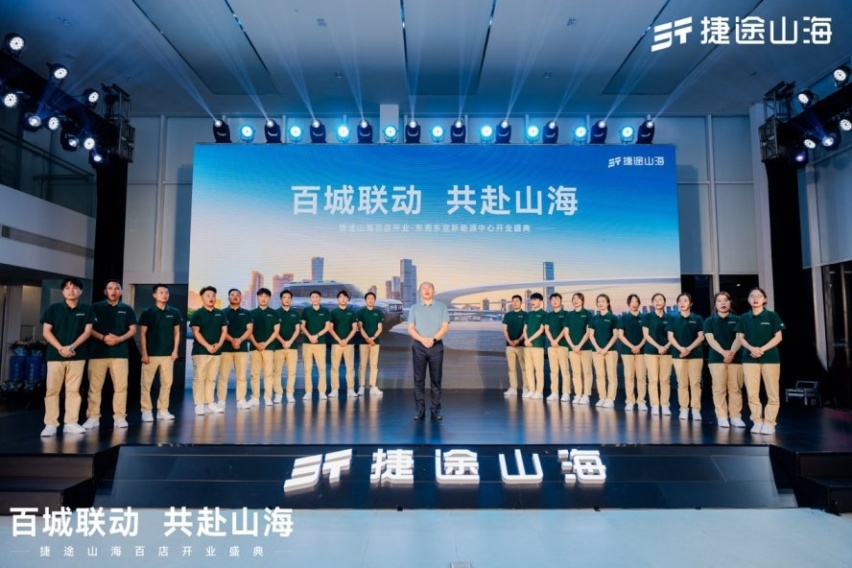 百城联动 共赴山海！捷途山海东莞东宜新能源中心扬帆启航