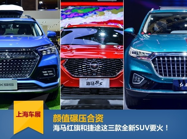 颜值碾压合资 海马红旗和捷途这三款全新SUV要火！
