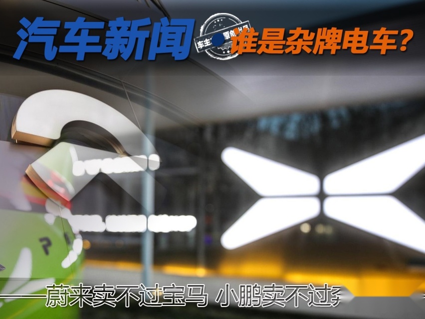 蔚来卖不过宝马 小鹏卖不过奔驰 到底谁才是杂牌电车？