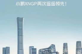 【行业首发 小鹏汽车城市NGP在北京正式开放】