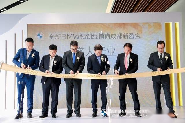 坐标：金温江，BMW大家庭添新丁--成都新盈宝宝马开业