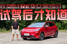试驾后才知道，全新MG4用实力打破A级两厢价格战怪圈