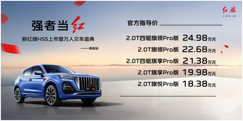 强者当红 新红旗HS5南昌万寿宫上市售价18.38万元~24.98万元