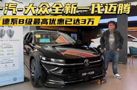 一汽-大众全新一代迈腾，德系B级车最高优惠可达三万