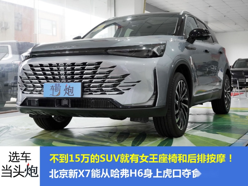 不到14万的SUV也有座椅按摩和女王副驾？北京新X7实拍详解
