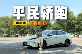 10万元级里的高级车，试驾海豹06EV