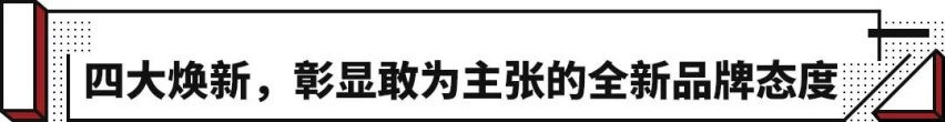 4大焕新 5大核心技术 东风日产全面升级！