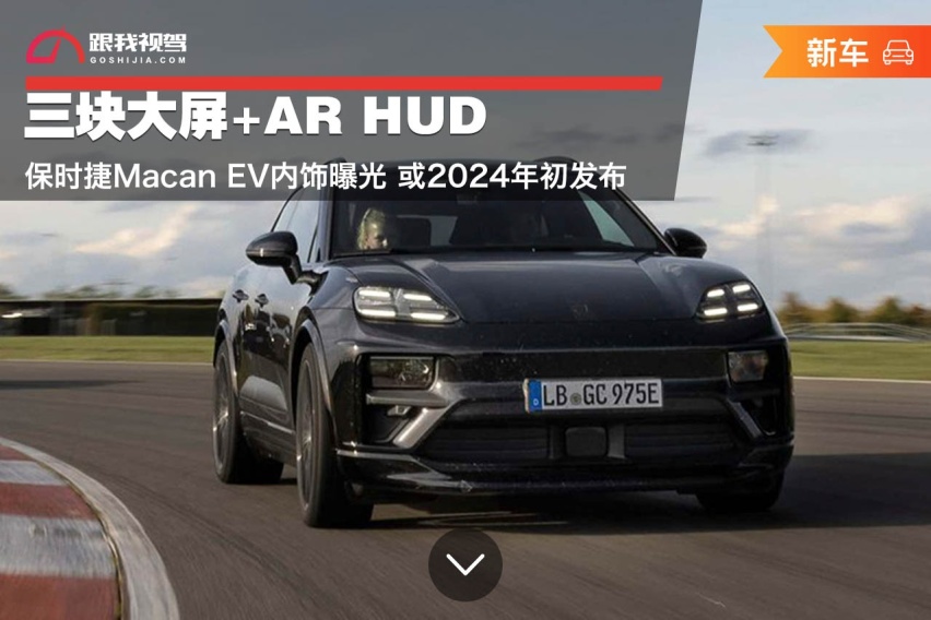 三块大屏+AR HUD 保时捷Macan EV内饰曝光 或明年初上市