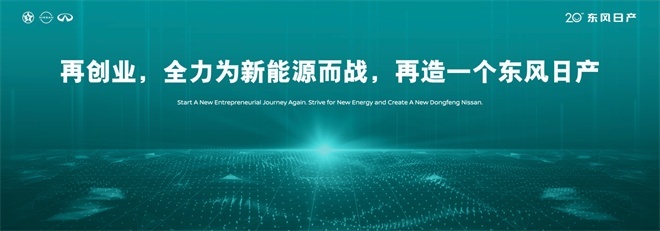 东风日产发布“再创业计划”，开启人·车·生活新篇章