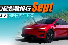 2026年9月SUV口碑指数排行：特斯拉多车上榜