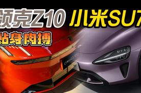 领克Z10上市与小米SU7贴身肉搏