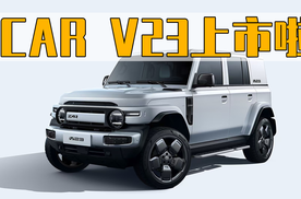 9.98万元起，iCAR V23硬核上市！