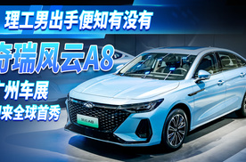 理工男出手便知有没有 广州车展奇瑞风云A8迎来全球首秀