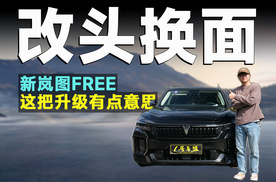 试驾官丨评测新岚图FREE，玩这么大，难怪销量大涨！