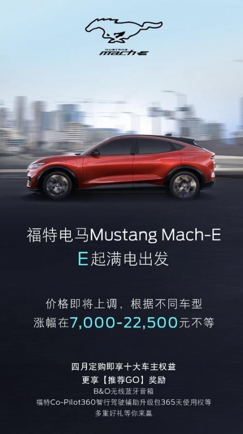 福特加入涨价队伍，全系电马将涨价7000元到22500元
