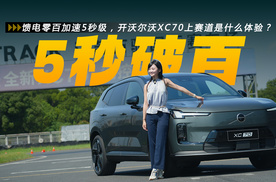 馈电零百加速5秒级，开沃尔沃XC70上赛道是什么体验？