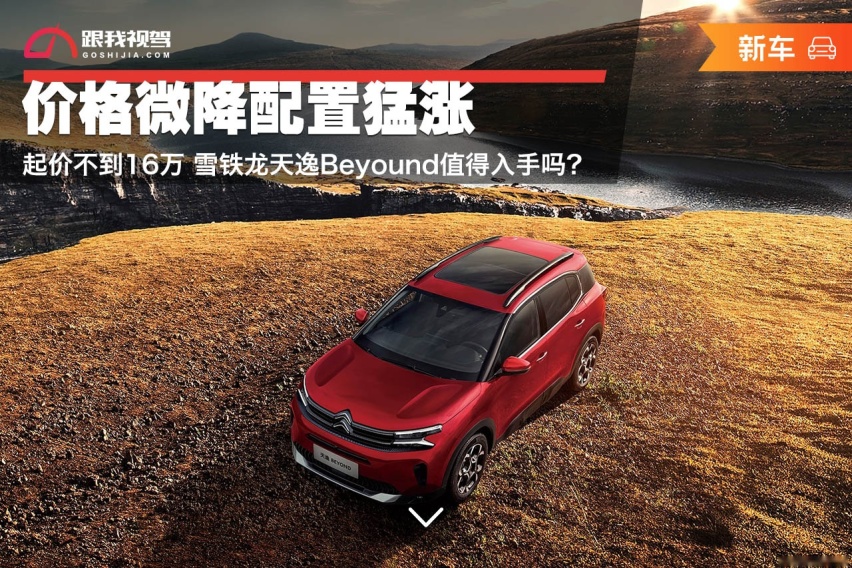 价格微降配置猛涨 起价不到16万 雪铁龙天逸Beyound值得入手吗？