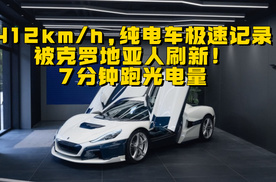 412km/h，纯电车极速记录被克罗地亚人刷新！7分钟跑光电量