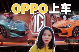 OPPO不造车 MG不造手机 这哥俩儿绝对的和谐