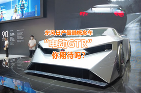东风日产最酷概念车，电动GTR，你期待吗？