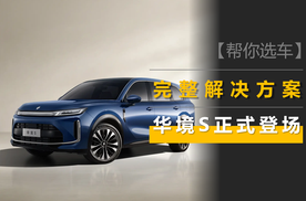 深度竞争的新能源市场，华境S给了一套完整的解决方案