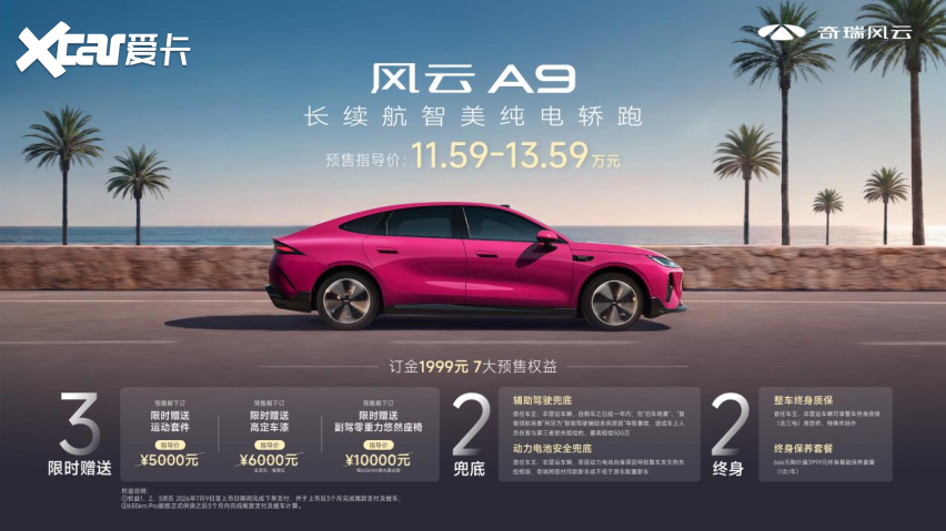 奇瑞风云A9预售11.59万元起，解锁美好生活的N种方式