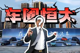 车圈恒大真的存在吗？深扒比亚迪财报真相！