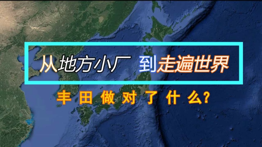 从日本的一家本地小厂，到称霸世界汽车的王者，丰田做对了什么？