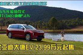 23.99万元起，比亚迪大唐EV以硬核实力定义全新旗舰标杆
