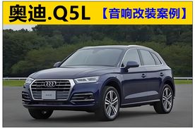重庆渝大昌奥迪Q5L汽车音响改装意大利卓傲小指挥官