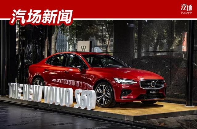 预售28.7万元起，新沃尔沃S60将12月12日上市