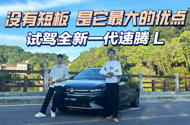 没有短板，是它最大的优点——试驾全新一代速腾 L