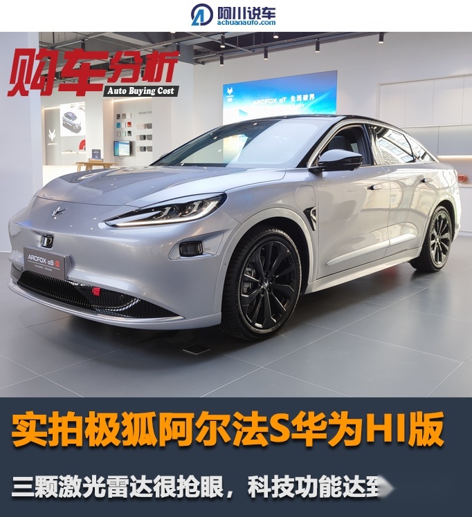 实拍极狐阿尔法S华为HI版，三颗激光雷达抢眼，科技配置达顶级？