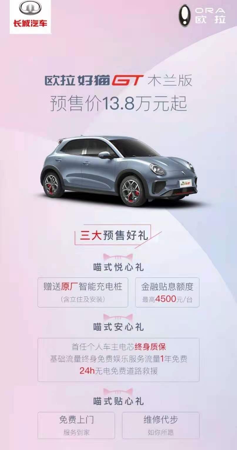 “顶流”爆款来袭，欧拉好猫GT木兰版13.8万正式预售