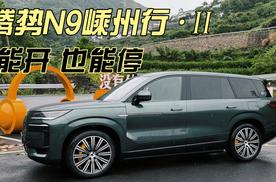 腾势N9嵊州行， 能开也能停