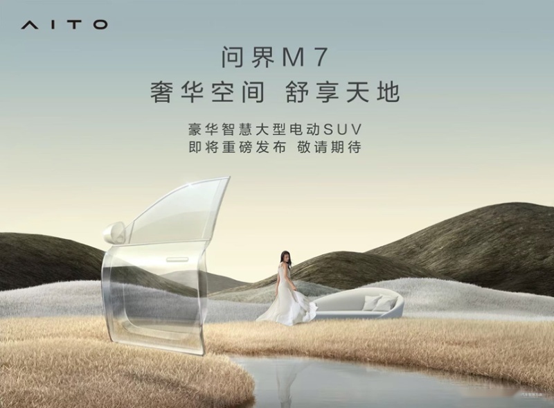 如何打造“陆地头等舱”？来AITO问界M7这抄作业！