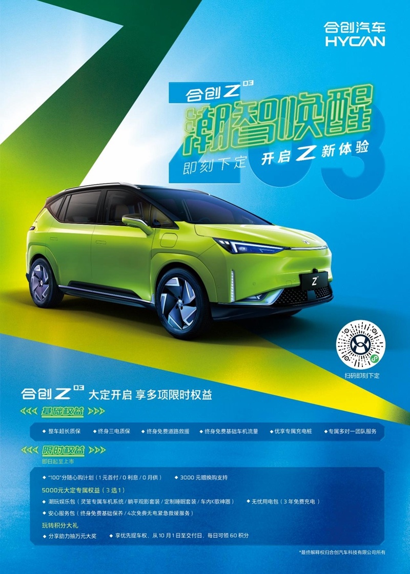潮流智驾纯电SUV合创Z03大定开启