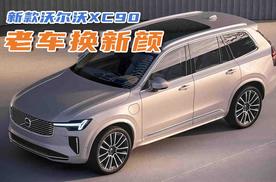 老车换新颜——新款沃尔沃XC90