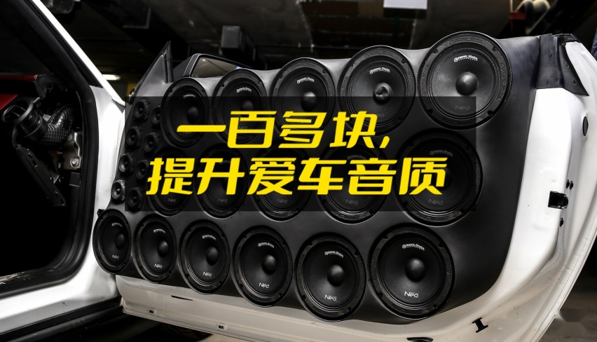 如何用100多块的成本，让汽车音质有明显改善？