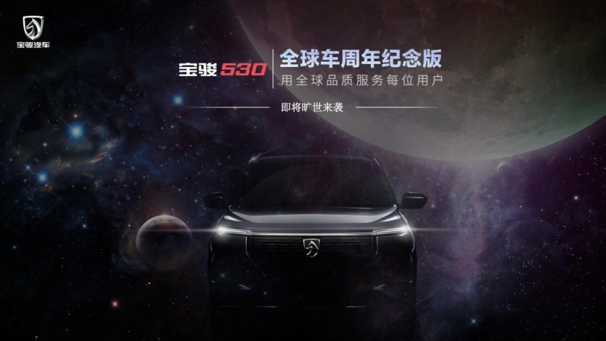 专属哈瓦那灰，外观内饰升级，宝骏530全球车周年纪念款发布