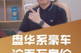 盘华系豪车，论百万身价